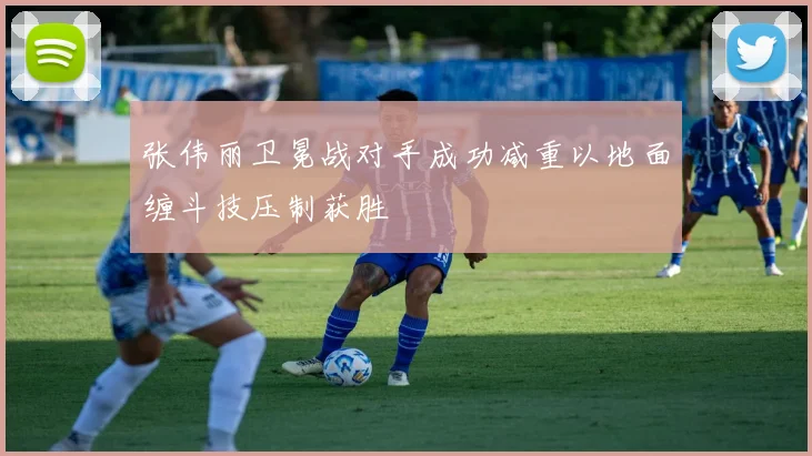 张伟丽卫冕战对手成功减重以地面缠斗技压制获胜