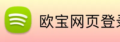 欧宝网页登录 logo